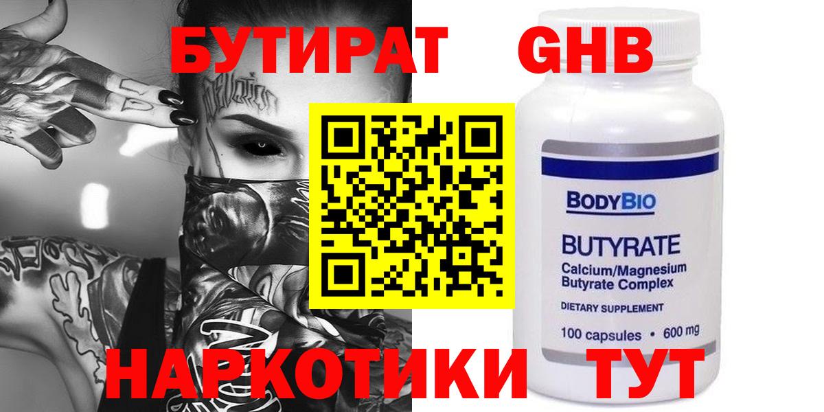 Бутират GHB  Вход с VPN  БУТИРАТ  Новоалтайск 