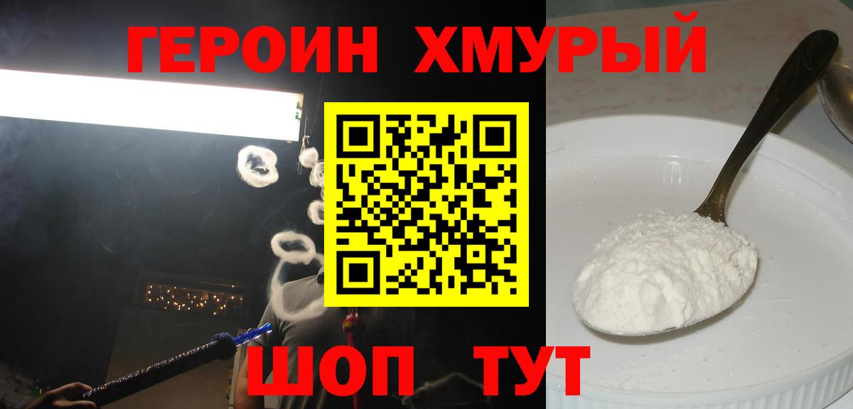 ГЕРОИН хмурый  Вход с VPN  Новоалтайск 
